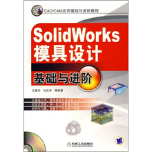 CAD/CAM应用基础与进阶教程:SolidWorks模具设计基础与进阶(附CD光盘1张)