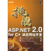 挑战ASP.NET 2.0 for C#动态网站开发(附盘)