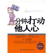 一分钟打动他人心(经典珍藏本)