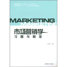普通高等教育十一五国家级规划教材辅导用书:市场营销学习题与解答