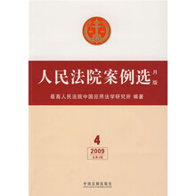 人民法院案例选月版（月版）（2009总第4辑）