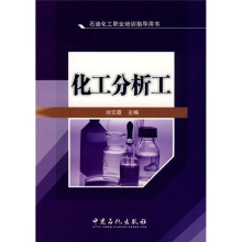 石油化工职业培训指导用书：化工分析工