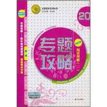 志鸿优化系列丛书·专题攻略：英语20（阅读理解2）
