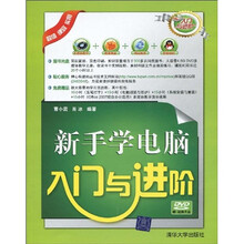 入门与进阶：新手学电脑入门与进阶（附赠DVD-ROM光盘1张）