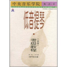 中央音乐学院海内外低音提琴（业余）考级教程：第1级-第9级