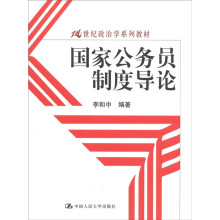 21世纪政治学系列教材：国家公务员制度导论