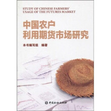 中国农户利用期货市场研究