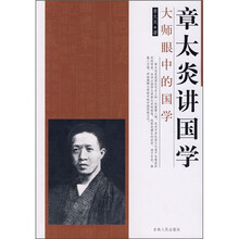 大师眼中的国学：章太炎讲国学