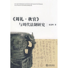 《周礼·秋官》与周代法制研究