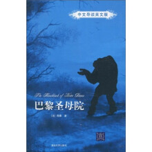 巴黎圣母院（中文导读英文版）