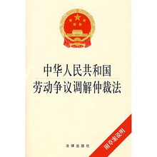 中华人民共和国劳动争议调解仲裁法