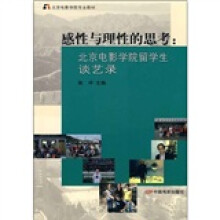 感性与理性的思考：北京电影学院留学生谈艺录