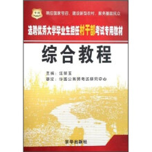 选聘优秀大学毕业生担任村干部考试专用教材：综合教程