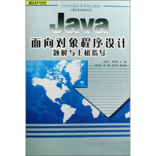 21世纪高职高专规划教材·计算机专业教育系列：Java面向对象程序设计题解与上机指导