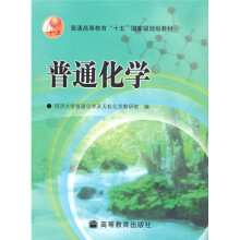 普通高等教育“十五”国家级规划教材：普通化学