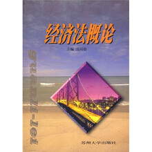 经济法概论