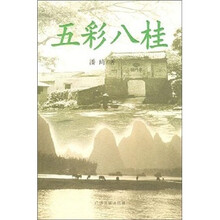 五彩八桂