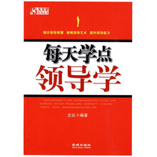 每天学点领导学