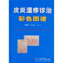 皮炎湿疹诊治彩色图谱