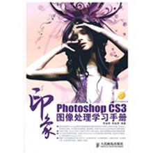 PhotoshopCS3印象图像处理学习手册（附光盘）