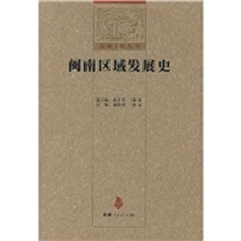 闽南区域发展史