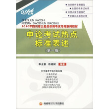 2010年四川省公务员录用考试专用系列教材：申论考试热点标准表述