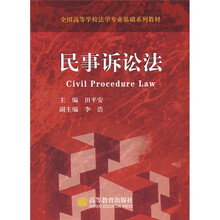 全国高等学校法学专业基础系列教材：民事诉讼法