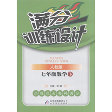 满分训练设计：7年级数学（下）（人教版）