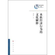水族经济行为的文化解释