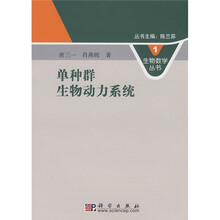 单种群生物动力系统