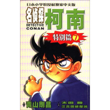 日本小学馆授权独家中文版：名侦探柯南07（特别篇）