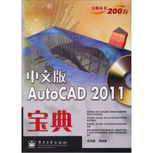 Auto CAD 2011宝典(中文版)(附DVD光盘1张)