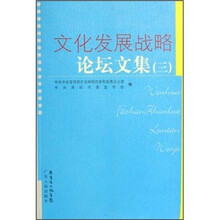 文化发展战略论坛文集3