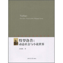 特罗洛普:动态社会与小说世界