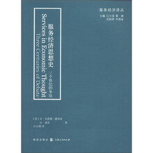 服务经济译丛·服务经济思想史：三个世纪的争论
