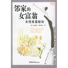 邻家的女富翁：女性致富秘诀