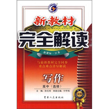 新教材完全解读：写作（高中选修）（新课标）（江苏升级金版）