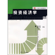 投资经济学