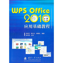 WPS Office 2010应用基础教程