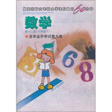 义教六年制小学生双休日60分钟：数学（第12册）（6年级下）（含毕业升学试卷9套）