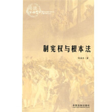 阅读公共空间：制宪权与根本法