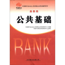 中国银行业从业人员资格认证考试辅导用书（最新版）：公共基础（2012-2013）