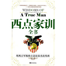 西点家训全书：用西点军校的方法培养杰出男孩