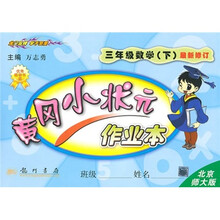 黄冈小状元作业本：3年级数学（下）（北京师大版）（最新修订）
