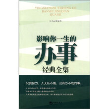 影响你一生的办事经典全集