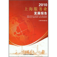 2010上海服务业发展报告