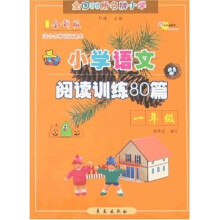 全国68所名牌小学·小学语文阅读训练80篇：1年级（全新版）