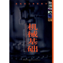 机械基础