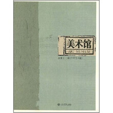 美术馆-全球化语境中的博物馆经济（总第十二期 2007年A辑）