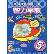 提升儿童综合智能60题·智力早教训练:5岁